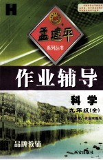 孟建平系列丛书 作业辅导 科学 九年级 全 H