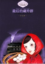 中国当代获奖儿童文学作品精选集  最后的藏羚群