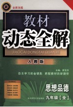 教材动态全解  九年级思想品德  全1册  人教版  全新改版