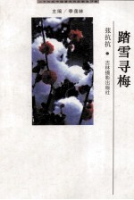 二十世纪中国著名作家散文经典 踏雪寻梅