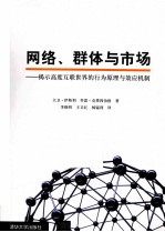 网络、群体与市场 揭示高度互联世界的行为原理与效应机制