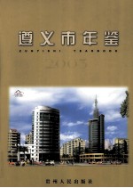 遵义市年鉴 2003