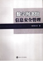 数字图书馆信息安全管理