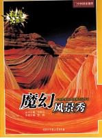 科学大爆炸  1  魔幻风景秀