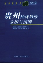 经济蓝皮书 2003年贵州经济形势分析与预测