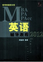 MBA/MPA/MPAcc联考奇迹百分百英语辅导教程 2012