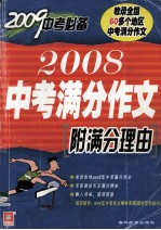 2008中考满分作文 附满分理由