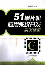 51单片机应用系统开发实例精解 C语言