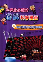 中学生必读的图解科学漫画 4 揭开能量与能源的秘密