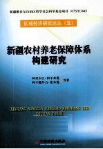 新疆农村养老保障体系构建研究