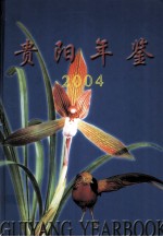 贵阳年鉴 2004 总第14卷