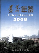 遵义年鉴 2008