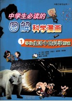 中学生必读的图解科学漫画 寻找生活中的科学原理