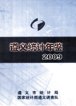 遵义统计年鉴 2009 总第8期