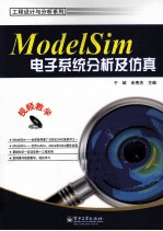 ModelSim电子系统分析及仿真