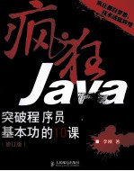 疯狂Java  突破程序员基本功的16课  修订版