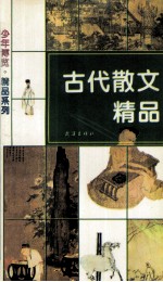 古代散文精品