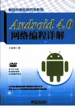 Android 4.0网络编程详解