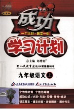 成功学习计划 语文 九年级 上 改进版