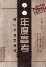 2011年度高考  熊江平语文指导  新课标