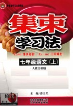 集束学习法  语文  七年级  上  人教实验版