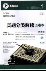 国家司法考试真题分类解读五卷本  2011年版  2  刑法卷