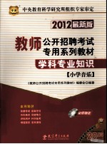 2012教师公开招聘考试专用系列教材 学科专业知识 小学音乐 2012最新版