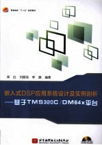 嵌入式DSP应用系统设计及实例剖析 基于TMS320C/DM64X平台