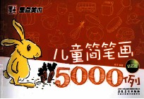 儿童简笔画5000例  钻石版