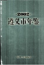 遵义市年鉴 2002