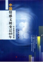 中国情感文明变迁60年  社会转型的视角