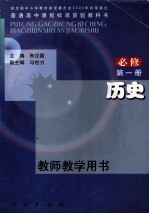 普通高中课程标准实验教科书历史 必修 教师教学用书 第1册