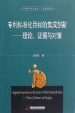 专利标准化目标的集成创新 理论、证据与对策