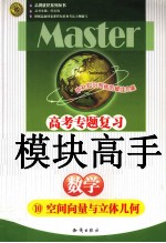 高考专题复习模块高手 10 数学 空间向量与立体几何