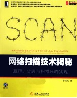 网络扫描技术揭秘 原理、实践与扫描器的实现