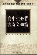 高中生必背古诗文40篇