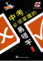 中考必须掌握的易错字