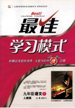 2010秋最佳学习模式  语文  九年级  上  人教版