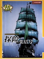 科学大爆炸  4  探险集结号