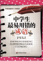 中学生最易用错的成语