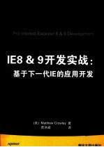 IE8&9开发实战 基于下一代IE的应用开发