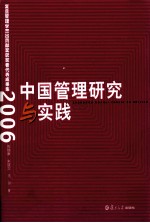 中国管理研究与实践 复旦管理学杰出贡献奖获奖者代表成果集 2006