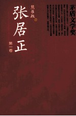 共和国作家文库精选本  矛盾文学奖书系  张居正  第1卷  全4册