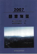 赫章年鉴 2007