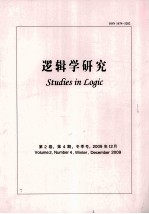 逻辑学研究 第2卷 第4期 冬季号 2009年12月