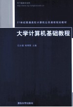 大学计算机基础教程