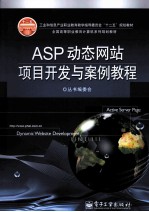 ASP动态网站项目开发与案例教程