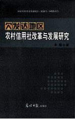 欠发达地区农村信用社改革与发展研究