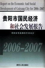 贵阳市国民经济和社会发展报告 2006-2007