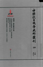 中国抗日战争史料丛刊 109 政治 国民党及汪伪